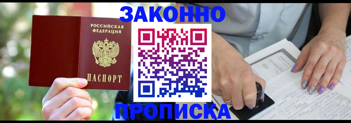 купить прописку в Боре